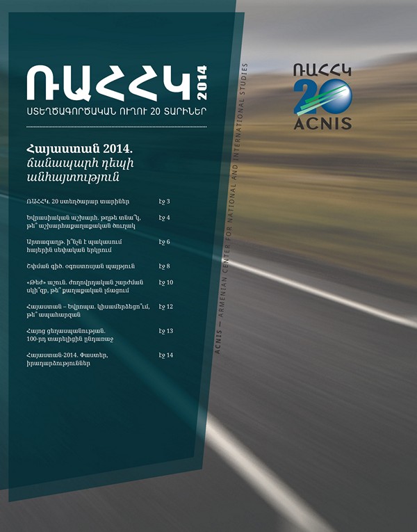 Հայաստան 2014. Ճանապարհ դեպի անհայտություն