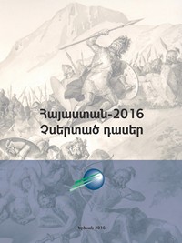 Հայաստան-2016. Չսերտած դասեր